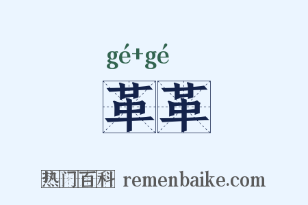革革是什么意思的图片